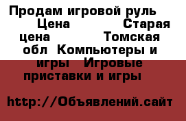 Продам игровой руль DIALOG › Цена ­ 1 500 › Старая цена ­ 3 000 - Томская обл. Компьютеры и игры » Игровые приставки и игры   